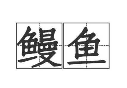 電鰻的鰻讀第幾聲【“電鰻”中的“鰻”讀作第二聲man，你讀錯了嗎？】 電鰻的鰻讀第幾聲【“電鰻”中的“鰻”讀作第二聲man，你讀錯了嗎？】 龍魚論壇 第2張