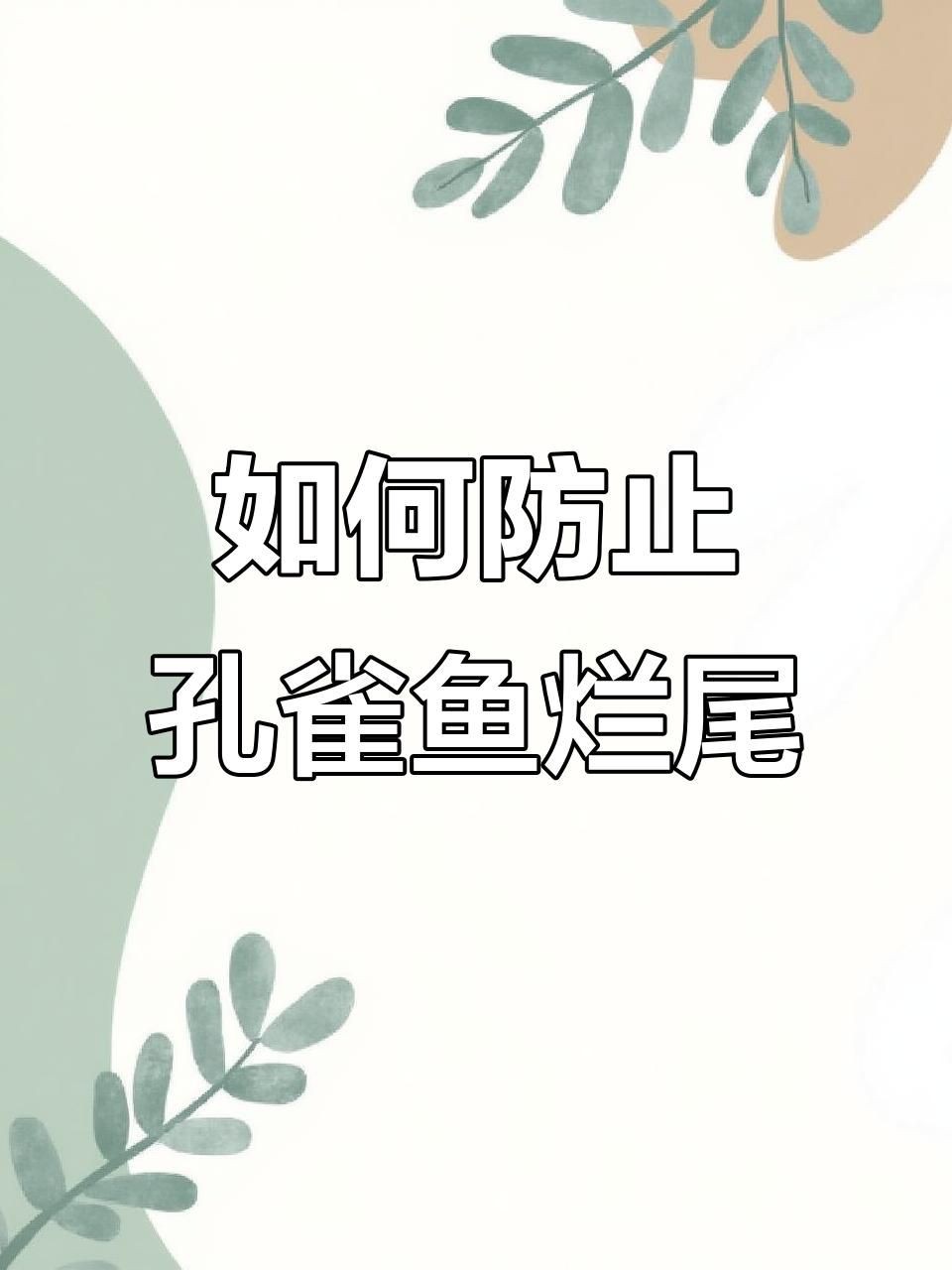 如何預(yù)防魚(yú)缸中的魚(yú)類爛尾？【如何預(yù)防魚(yú)缸中魚(yú)類爛尾】