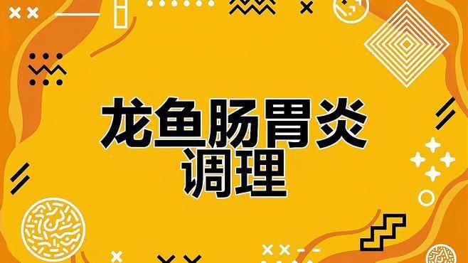 如何治療龍魚(yú)的腸炎？【《如何治療龍魚(yú)的腸炎》當(dāng)龍魚(yú)患上腸炎時(shí)】