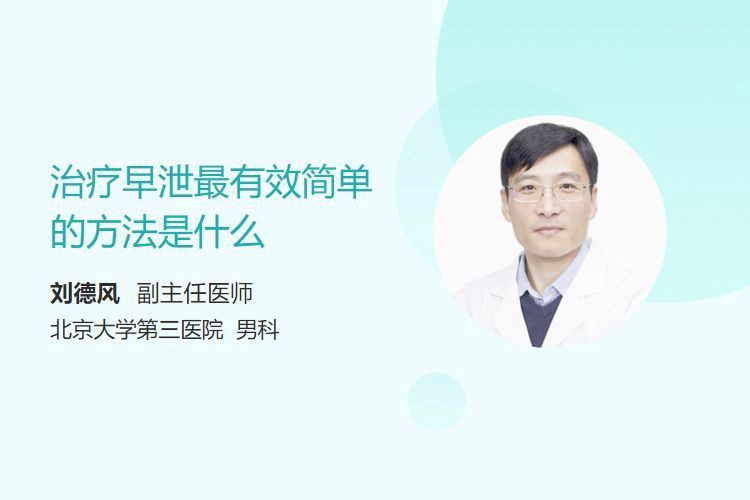 有沒有更簡潔的治療方案？【劉德風副主任醫師三甲治早泄簡單快速方法是什么】 有沒有更簡潔的治療方案？【劉德風副主任醫師三甲治早泄簡單快速方法是什么】 龍魚百科 第2張