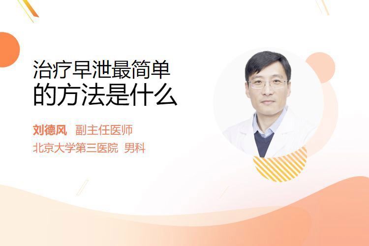 有沒有更簡潔的治療方案？【劉德風副主任醫師三甲治早泄簡單快速方法是什么】 有沒有更簡潔的治療方案？【劉德風副主任醫師三甲治早泄簡單快速方法是什么】 龍魚百科 第1張