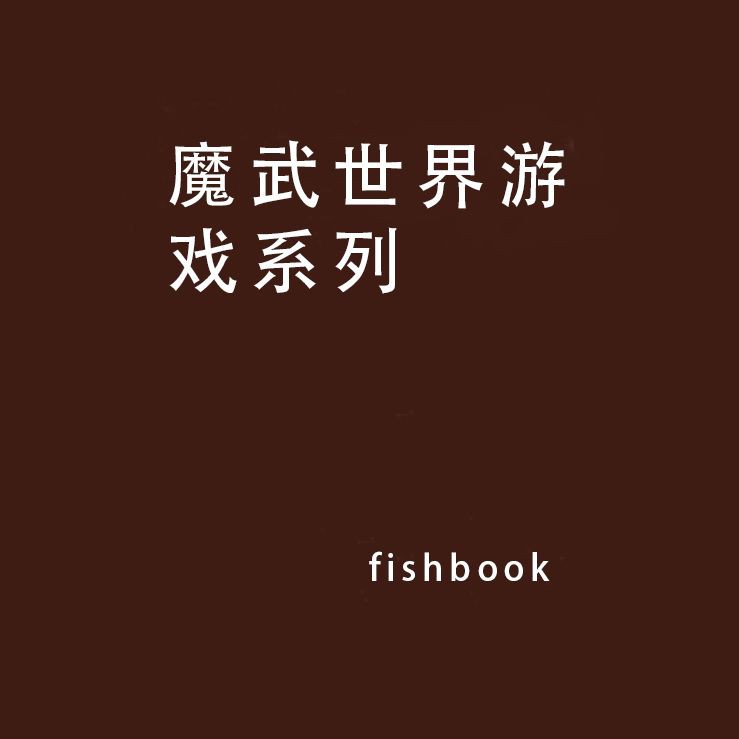魔武流氓三部曲是哪三部【關于《異界之魔武流氓》三部曲】