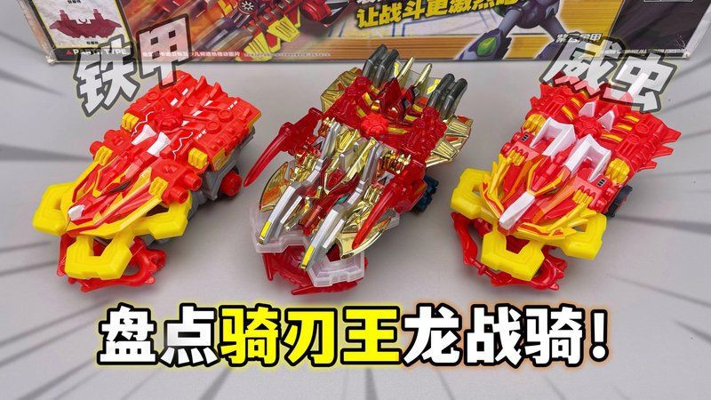 激斗戰車和騎刃王【《激斗戰車》是日本sunrise公司公司推出的《激斗戰車》】