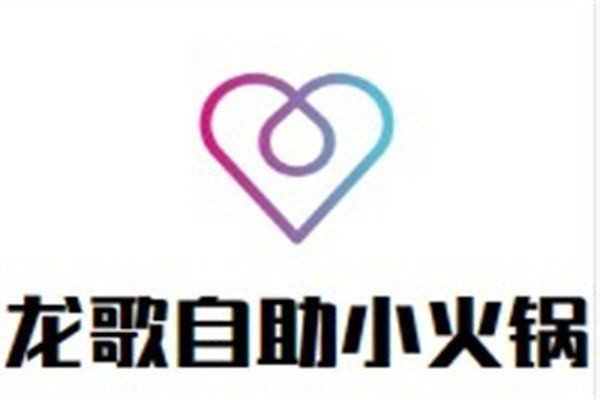 加盟龍歌小火鍋多少錢【加盟龍歌小火鍋需要多少錢？】