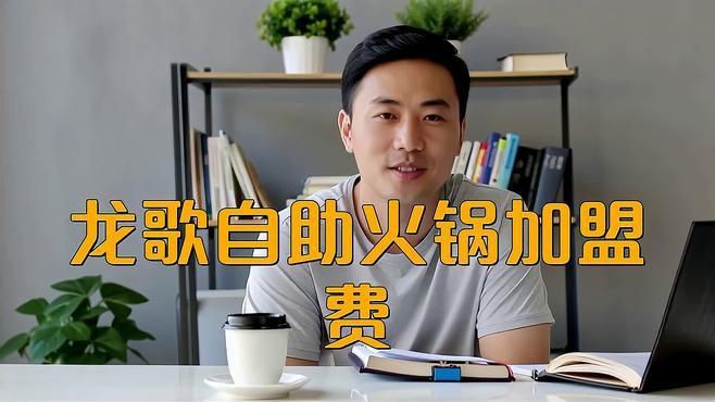 加盟龍歌小火鍋多少錢【加盟龍歌小火鍋需要多少錢？】
