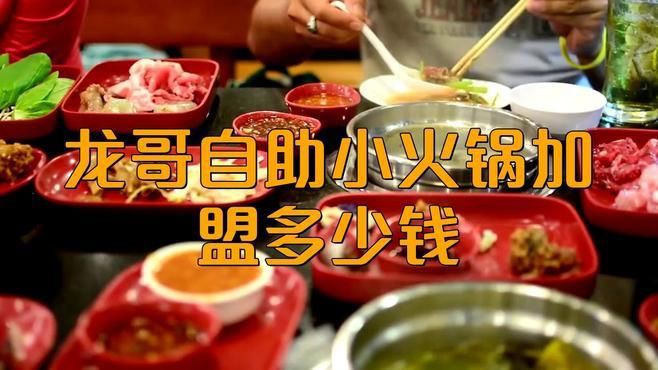 加盟龍歌小火鍋多少錢【加盟龍歌小火鍋需要多少錢？】