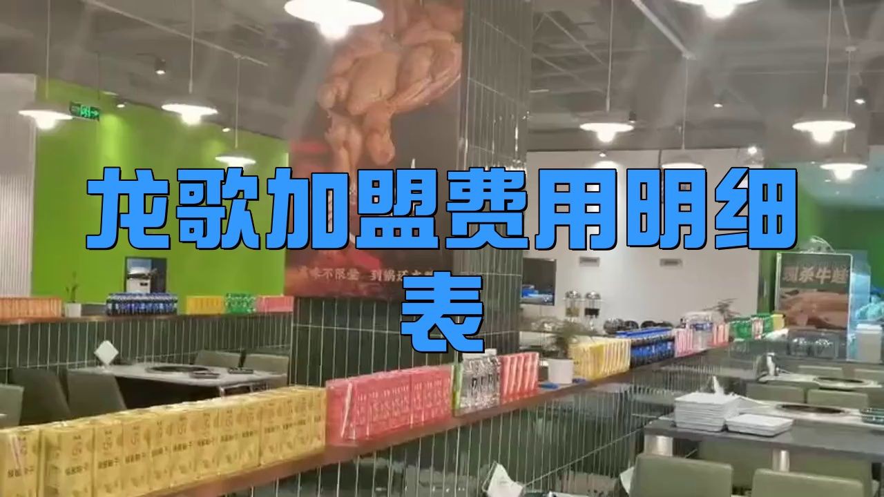 加盟龍歌小火鍋多少錢【加盟龍歌小火鍋需要多少錢？】