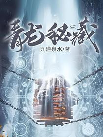 《風水青龍》全文閱讀【有聲書:《風水青龍》】 《風水青龍》全文閱讀【有聲書:《風水青龍》】 龍魚論壇 第1張
