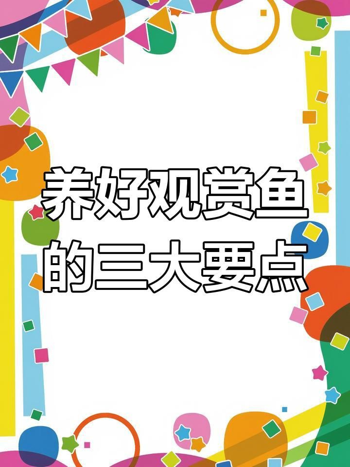 家庭養殖觀賞魚指南【《家庭養殖觀賞魚指南》】