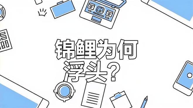 魚暗浮頭對養殖有哪些具體影響？【魚暗浮頭是好事還是壞事固途智造】
