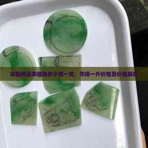 最不值錢的糯冰種【糯冰種翡翠為何不值錢】