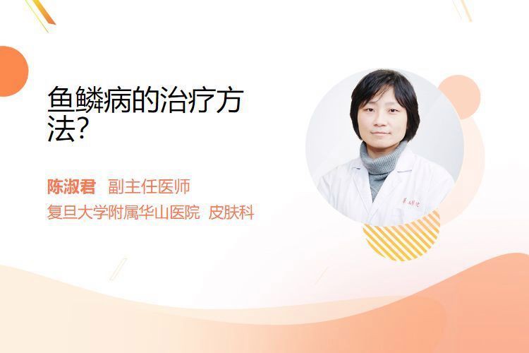 有哪些藥物可以治療魚鱗病？【治療魚鱗病的藥物有哪些】