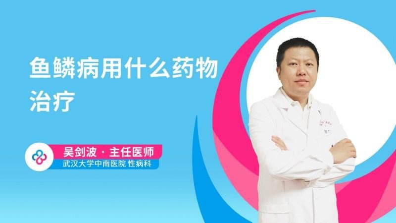 有哪些藥物可以治療魚鱗病？【治療魚鱗病的藥物有哪些】