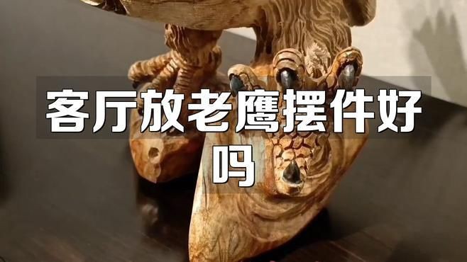 客廳擺放鷹的擺件好不好【客廳擺放鷹擺件好不好】