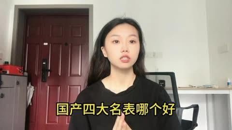 國產四大名表哪個好【國產四大名表哪個好深度解析】