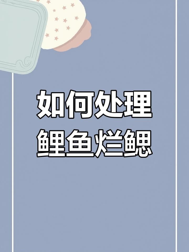 魚爛鰓病有哪些治療方法？【魚爛鰓病如何治療】