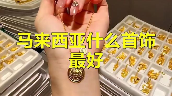 馬來(lái)西亞十大必買首飾【馬來(lái)西亞十大必買首飾推薦】