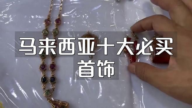 馬來(lái)西亞十大必買首飾【馬來(lái)西亞十大必買首飾推薦】