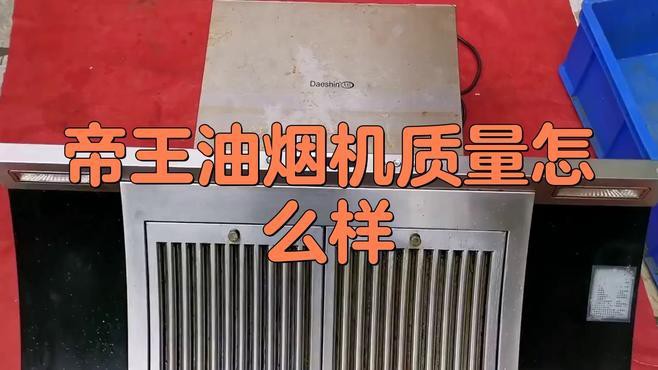 帝王是雜牌子還是名牌【帝王油煙機質量怎么樣帝王油煙機質量怎么樣】