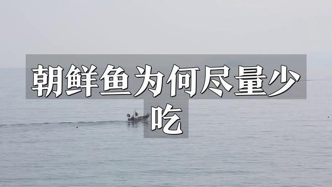 明太魚為何被禁止吃【明太魚為何被禁止吃金匠匠，醫學專家建議控制食用量】