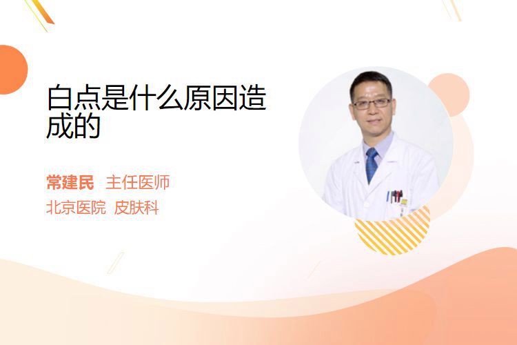 白點病是什么原因造成的【白點病是什么原因造成的劉雯敏白點病是什么原因造成的】