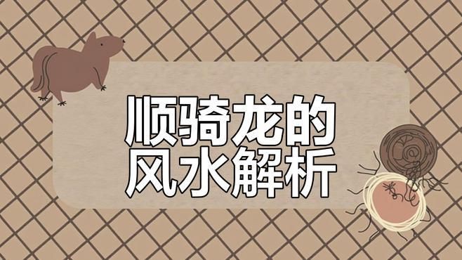 騎龍穴的理氣要訣如何應(yīng)用？【風水穴位選擇技巧】