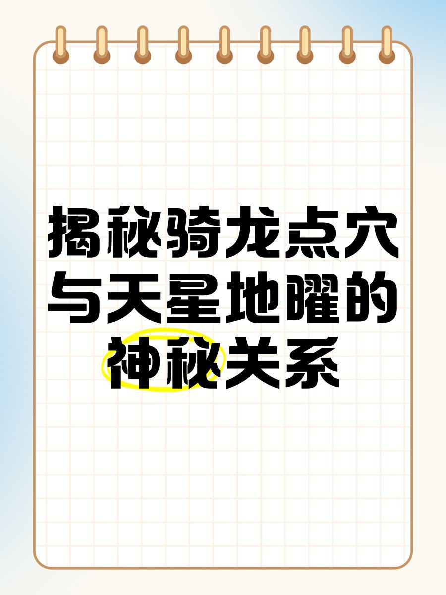 騎龍穴的理氣要訣如何應(yīng)用？【風(fēng)水穴位選擇技巧】