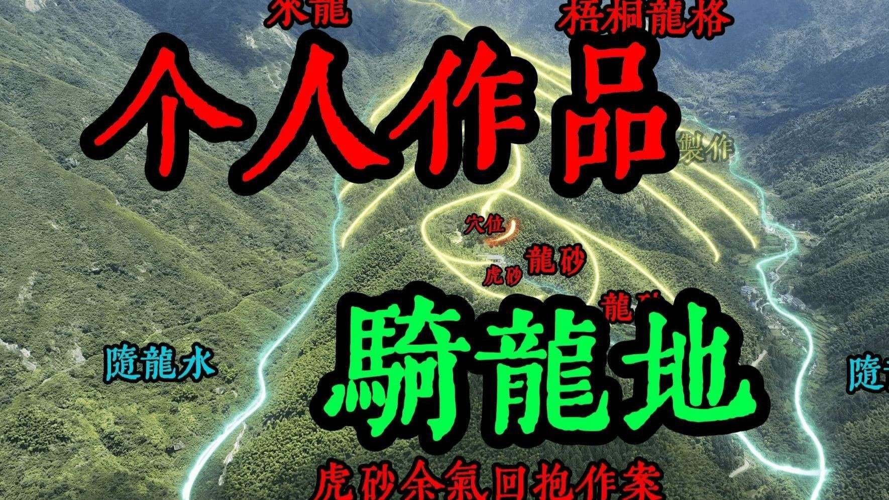 騎龍穴的理氣要訣如何應(yīng)用？【風水穴位選擇技巧】