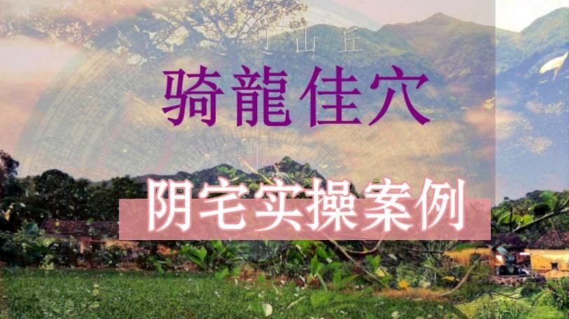 騎龍穴的理氣要訣如何應(yīng)用？【風(fēng)水穴位選擇技巧】