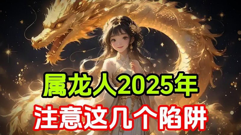 2025龍的最佳貴人【2025屬龍的最佳貴人】