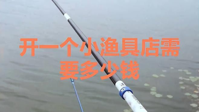 開一個漁具店大概要多少錢【《開一個漁具店大概要多少錢》開一個漁具店需要多少錢】