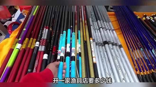 開一個漁具店大概要多少錢【《開一個漁具店大概要多少錢》開一個漁具店需要多少錢】