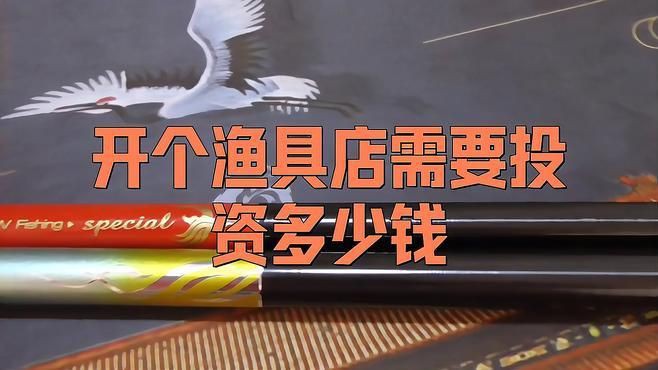 開一個漁具店大概要多少錢【《開一個漁具店大概要多少錢》開一個漁具店需要多少錢】