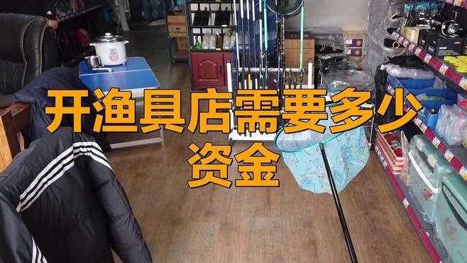 開一個漁具店大概要多少錢【《開一個漁具店大概要多少錢》開一個漁具店需要多少錢】