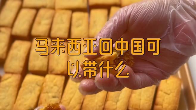 馬來西亞回國必帶的東西【從馬來西亞回國必帶的東西】