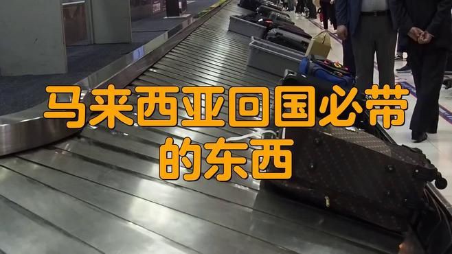 馬來西亞回國必帶的東西【從馬來西亞回國必帶的東西】