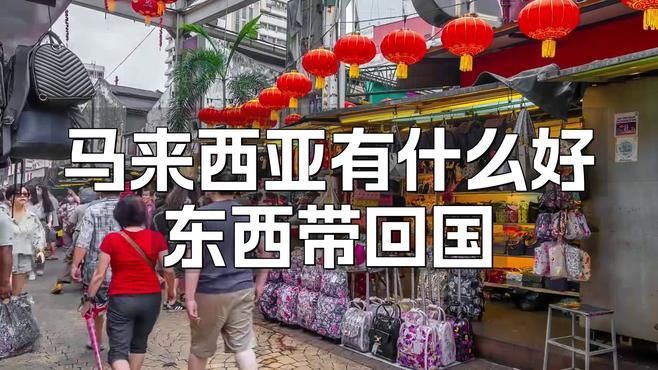 馬來西亞回國必帶的東西【從馬來西亞回國必帶的東西】