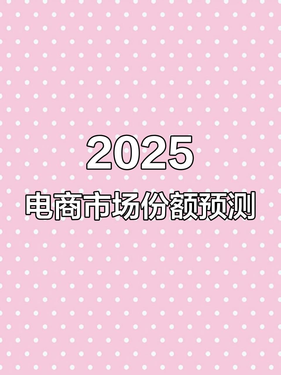 電商公司排名前十【2025年全球電商市場排名:沃爾瑪、亞馬遜誰更強】
