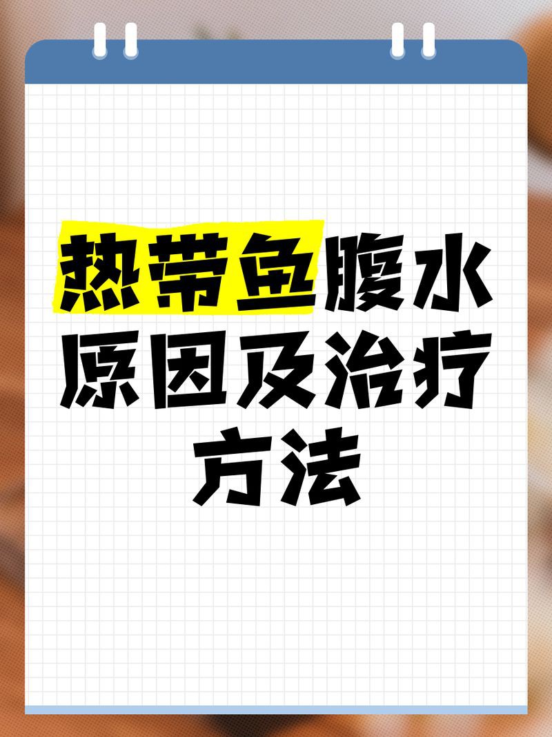 魚腹水能自愈嗎【哪些藥物可以有效治療魚腹水】