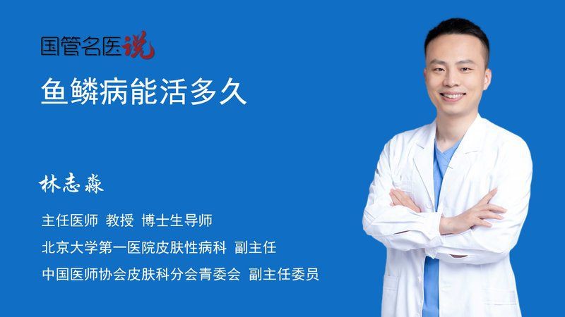 魚鱗病一般活不過40歲嗎【關于“魚鱗病一般活不過40歲”的說法缺乏科學依據】
