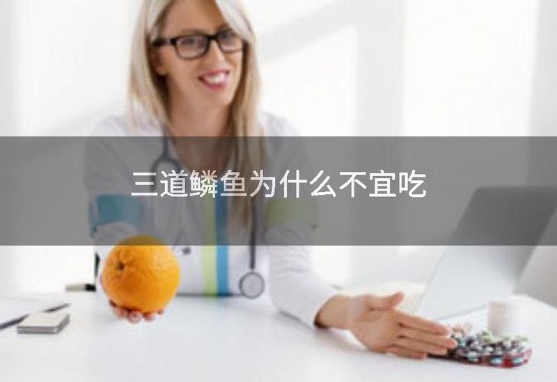 三道鱗為什么不建議吃？【三道鱗為什么不建議吃三道鱗為什么不建議吃*】 三道鱗為什么不建議吃？【三道鱗為什么不建議吃三道鱗為什么不建議吃*】 龍魚論壇 第2張