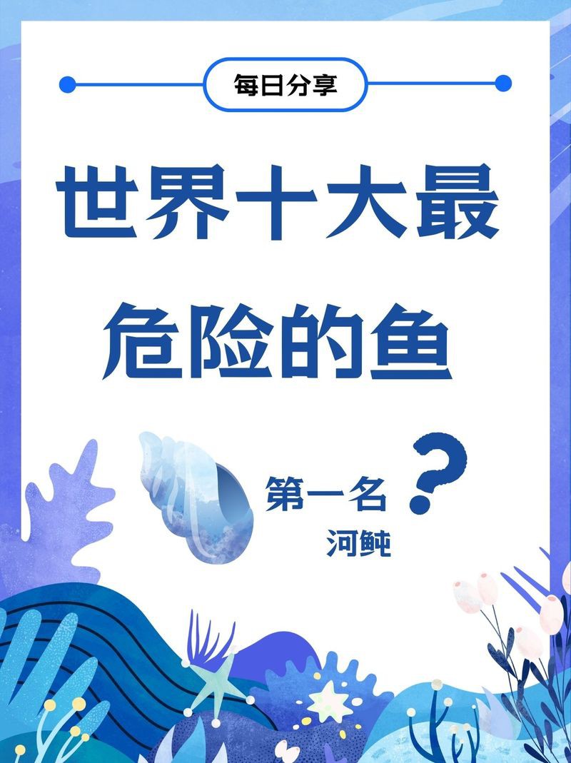 世界十大劇毒魚【世界上最危險的魚類】 世界十大劇毒魚【世界上最危險的魚類】 龍魚論壇 第1張