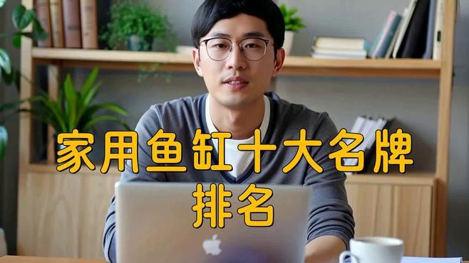 中國(guó)十大最頂級(jí)的魚(yú)缸【2025年中國(guó)水族箱品牌top10權(quán)威榜單出爐】 中國(guó)十大最頂級(jí)的魚(yú)缸【2025年中國(guó)水族箱品牌top10權(quán)威榜單出爐】 龍魚(yú)論壇 第4張