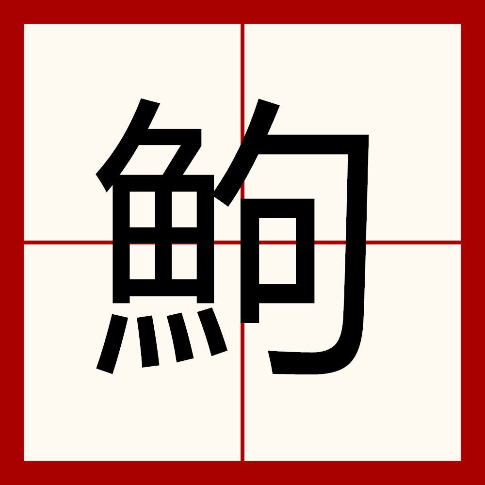 鮈魚【生存智慧與行為習(xí)性】