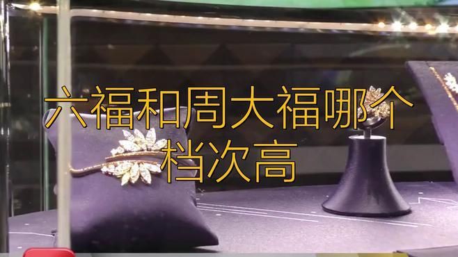 六福珠寶是什么檔次【中國香港四大珠寶品牌之一六福珠寶是一線品牌嗎】 龍魚百科 第6張 六福珠寶是什么檔次【中國香港四大珠寶品牌之一六福珠寶是一線品牌嗎】 六福珠寶是什么檔次【中國香港四大珠寶品牌之一六福珠寶是一線品牌嗎】 龍魚百科 第6張