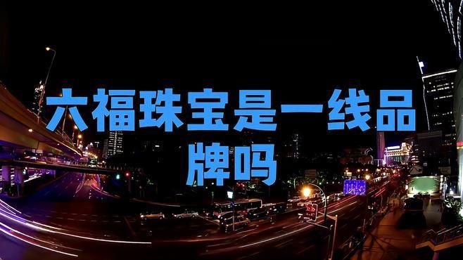 六福珠寶是什么檔次【中國香港四大珠寶品牌之一六福珠寶是一線品牌嗎】 龍魚百科 第1張 六福珠寶是什么檔次【中國香港四大珠寶品牌之一六福珠寶是一線品牌嗎】 六福珠寶是什么檔次【中國香港四大珠寶品牌之一六福珠寶是一線品牌嗎】 龍魚百科 第1張