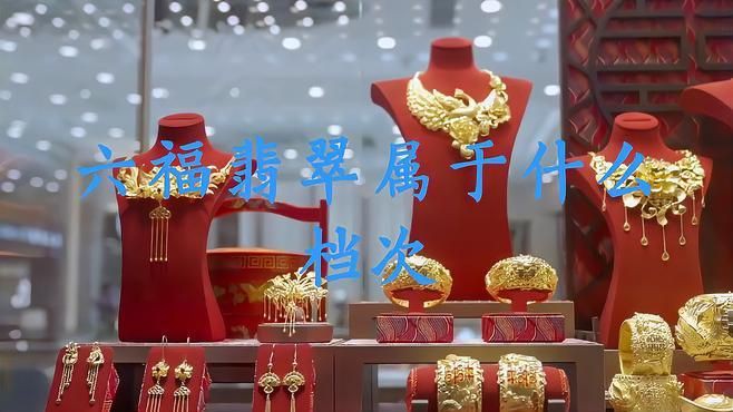 六福珠寶是什么檔次【中國香港四大珠寶品牌之一六福珠寶是一線品牌嗎】 龍魚百科 第5張 六福珠寶是什么檔次【中國香港四大珠寶品牌之一六福珠寶是一線品牌嗎】 六福珠寶是什么檔次【中國香港四大珠寶品牌之一六福珠寶是一線品牌嗎】 龍魚百科 第5張