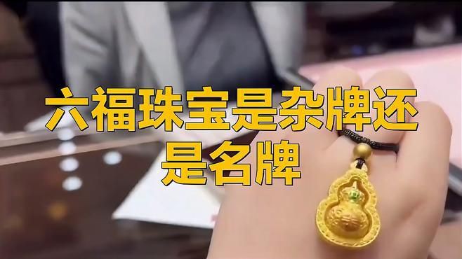 六福珠寶是什么檔次【中國香港四大珠寶品牌之一六福珠寶是一線品牌嗎】 龍魚百科 第4張 六福珠寶是什么檔次【中國香港四大珠寶品牌之一六福珠寶是一線品牌嗎】 六福珠寶是什么檔次【中國香港四大珠寶品牌之一六福珠寶是一線品牌嗎】 龍魚百科 第4張