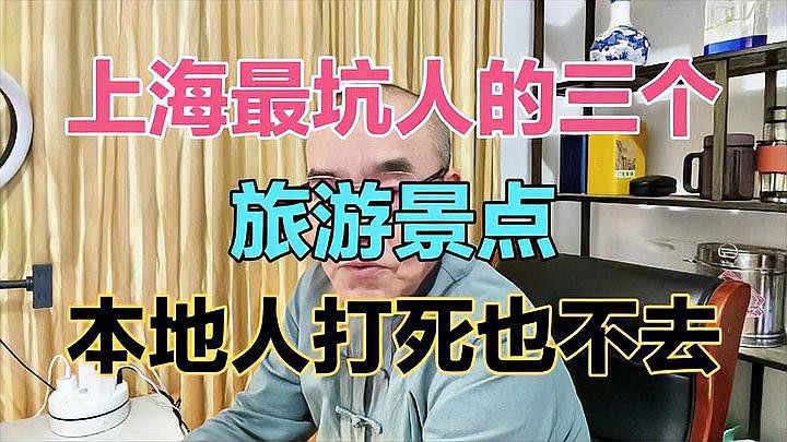 上海最建議不去的三個(gè)地方【上海最不建議前往的三個(gè)地方——