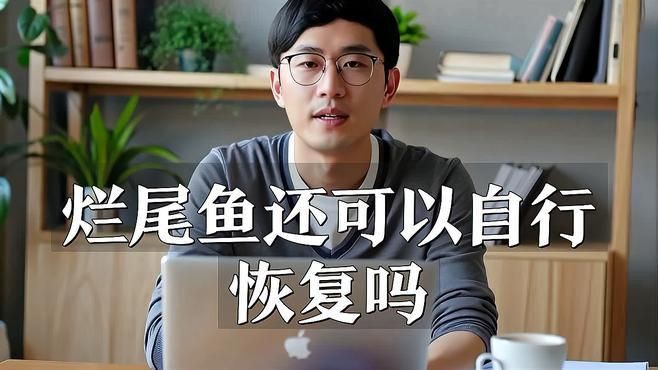 魚爛尾病會自愈嗎？【魚爛尾病會自愈嗎】 魚爛尾病會自愈嗎？【魚爛尾病會自愈嗎】 龍魚百科 第2張